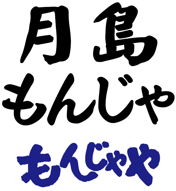 月島もんじゃ・お好焼・鉄板焼 もんじゃや｜上野・池袋・新宿