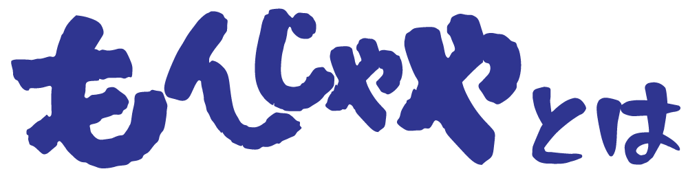 もんじゃやとは